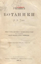 Учебник ботаники Отто Вильгельма Томе. Издание 2