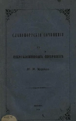 Славяно-русские сочинения в пергаменном сборнике И.Н. Царского