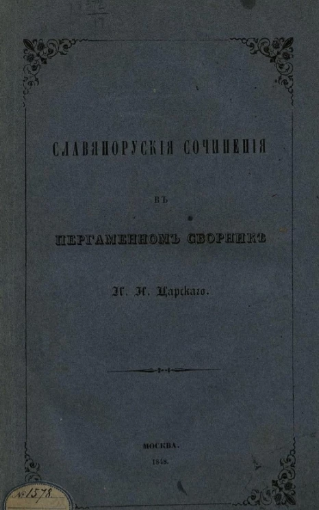 Славяно-русские сочинения в пергаменном сборнике И.Н. Царского