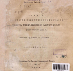 Лекции по теории политической экономии, читанные на русском юридическом факультете в Праге. Летний семестр 1922 года
