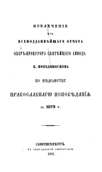Извлечение из всеподданнейшего отчета обер-прокурора святейшего синода К. Победоносцева по ведомству православного исповедания за 1879 год