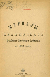 Журналы Хвалынского уездного земского собрания за 1908 год