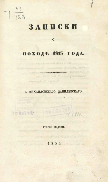Записки о походе 1813 года. Издание 2