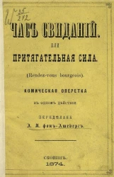 Час свиданий, или Притягательная сила (Rendez-vous bourgeois). Комическая оперетка в одном действии