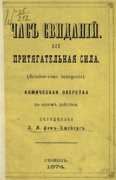 Час свиданий, или Притягательная сила (Rendez-vous bourgeois). Комическая оперетка в одном действии