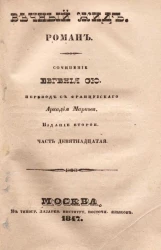 Вечный жид. Роман. Часть 19. Издание 2