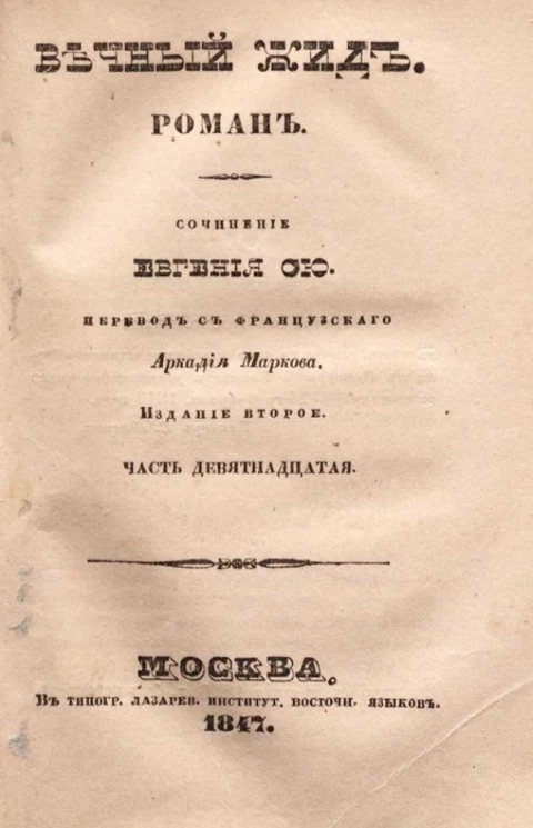 Вечный жид. Роман. Часть 19. Издание 2