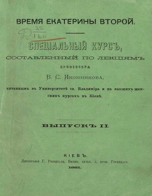 Время Екатерины Второй. Специальный курс, составленный по лекциям профессора Владимира Степановича Иконникова, читанным в университете святого Владимира и на высших женских курсах в Киеве. Выпуск 2