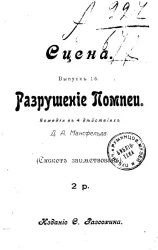 Сцена. Выпуск 16. Разрушение Помпеи. Комедия в 4 действиях