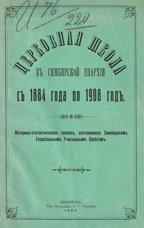 Церковная школа в Симбирской епархии с 1884 года по 1908 год. Историко-статистическая записка, составленная Симбирским епархиальным училищным советом