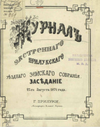 Журнал экстренного Прилукского уездного земского собрания. Заседание 27-го августа 1874 года