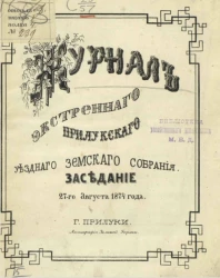 Журнал экстренного Прилукского уездного земского собрания. Заседание 27-го августа 1874 года