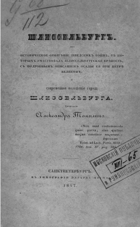 Шлиссельбург. Историческое обозрение шведских войн, в которых участвовала Шлиссельбургская крепость, с подробным описанием осады её при Петре Великом и современном положении города Шлиссельбурга