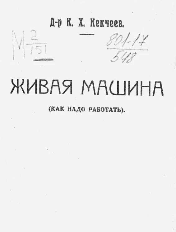 Живая машина (как надо работать) 