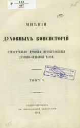 Мнения духовных консисторий относительно проекта преобразования духовно-судебной части. Том 1