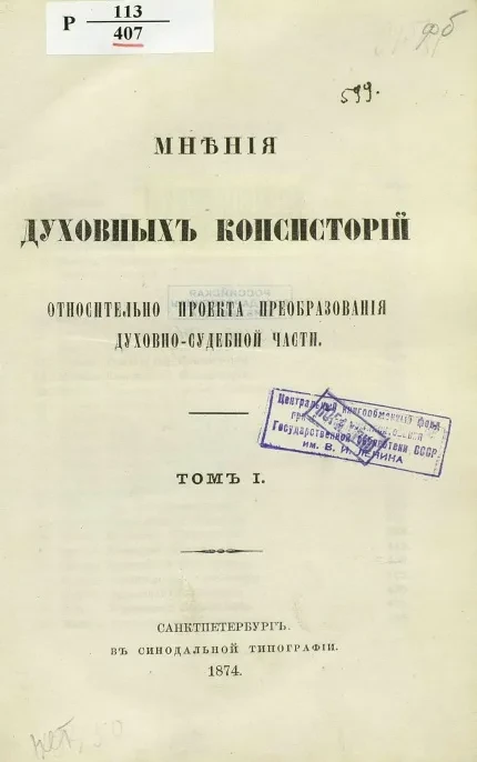 Мнения духовных консисторий относительно проекта преобразования духовно-судебной части. Том 1