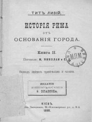 История Рима от основания города. Книга 2