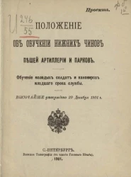 Положение об обучении нижних чинов пешей артиллерии и парков. Обучение молодых солдат и канониров младшего срока службы. Проект