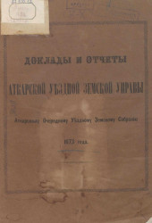 Доклады и отчеты Аткарской уездной земской управы Аткарскому очередному уездному земскому собранию 1873 года
