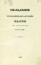 Овладение укрепленным аулом Салты в Дагестане в 1847 году