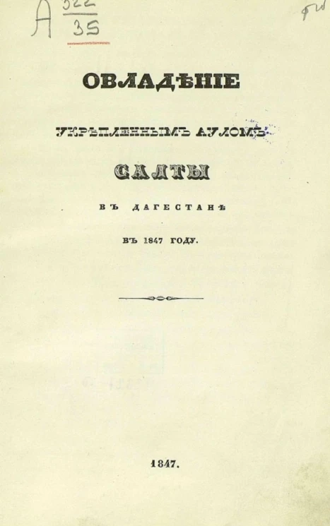 Овладение укрепленным аулом Салты в Дагестане в 1847 году