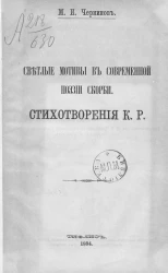 Светлые мотивы в современной поэзии скорби. Стихотворения К.Р.