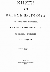 Книги XII малых пророков в русском переводе с греческого текста LXX, с введением и примечаниями