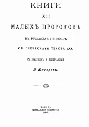 Книги XII малых пророков в русском переводе с греческого текста LXX, с введением и примечаниями