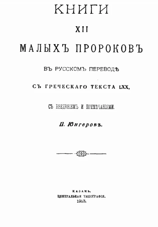 Книги XII малых пророков в русском переводе с греческого текста LXX, с введением и примечаниями