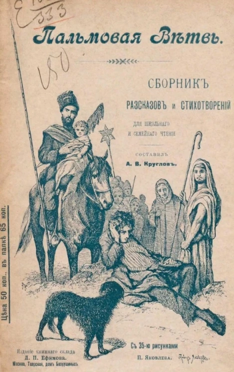 Пальмовая ветвь. Сборник рассказов и стихотворений для школьного и семейного чтения