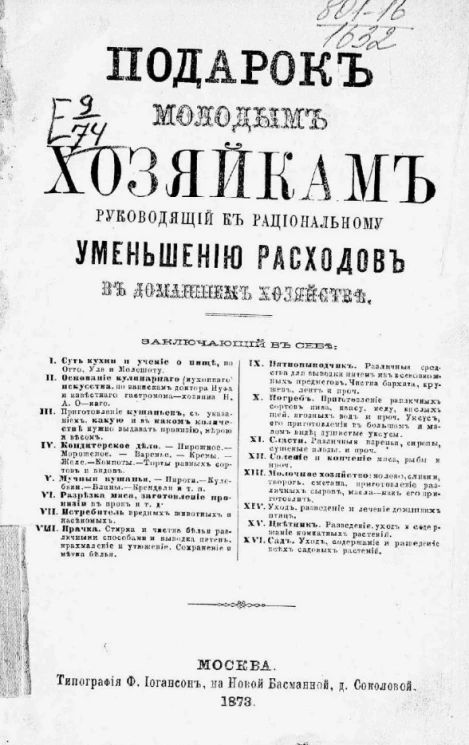 Подарок молодым хозяйкам, руководящий к рациональному уменьшению расходов в домашнем хозяйстве