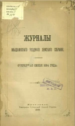 Журналы Мышкинского уездного земского собрания. Очередная сессия 1884 года