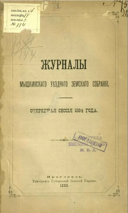 Журналы Мышкинского уездного земского собрания. Очередная сессия 1884 года