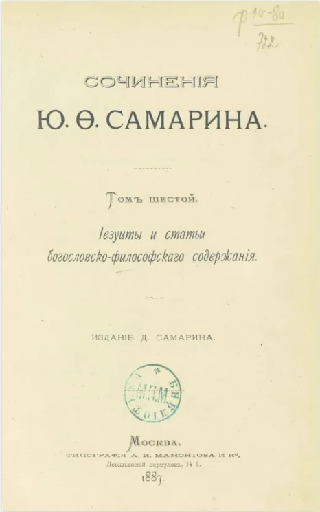 Сочинения Юрия Федоровича Самарина. Том 6. Иезуиты и статьи богословско-философского содержания