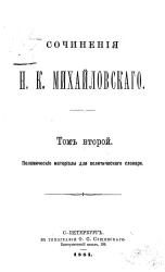 Сочинения Николая Константиновича Михайловского. Том 2. Полемические материалы для политического словаря