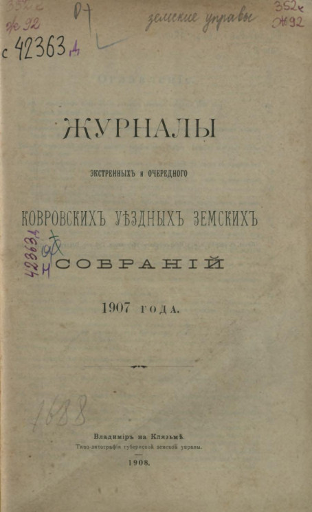 Журналы экстренных и очередного Ковровских уездных земских собраний 1907 года