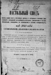 Настольный свод правил ведения книг и составления срочных и внесрочных донесений, представлений и уведомлений для руководства почтовым, телеграфным и почтово-телеграфным учреждениям по канцелярскому и счетному делопроизводству