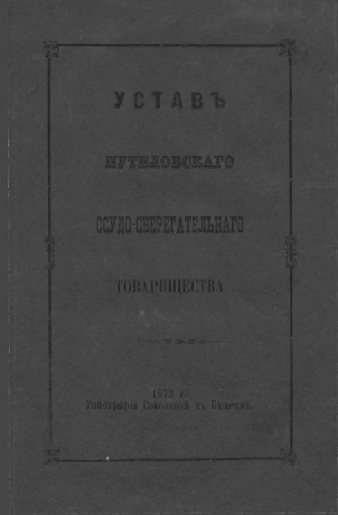 Устав Путиловского ссудо-сберегательного товарищества