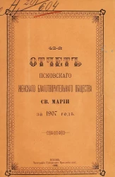 42-й отчет Псковского женского благотворительного общества святой Марии за 1907 год