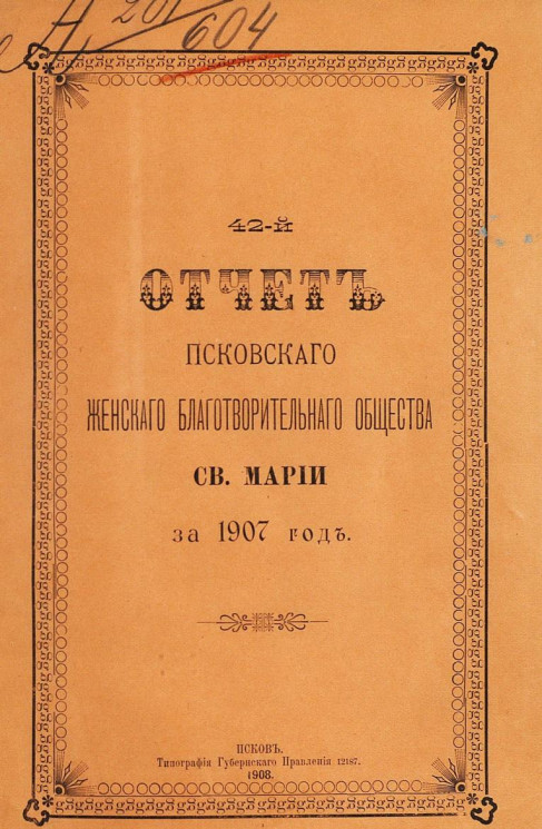 42-й отчет Псковского женского благотворительного общества святой Марии за 1907 год