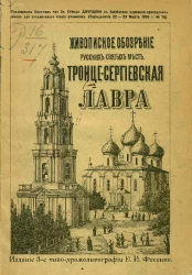 Живописное обозрение русских святых мест. Троице-Сергиевская лавра под Москвой. Выпуск 2. Издание 3