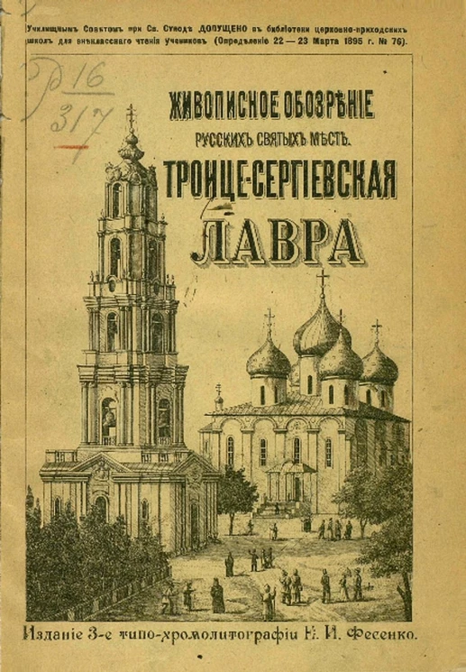 Живописное обозрение русских святых мест. Троице-Сергиевская лавра под Москвой. Выпуск 2. Издание 3