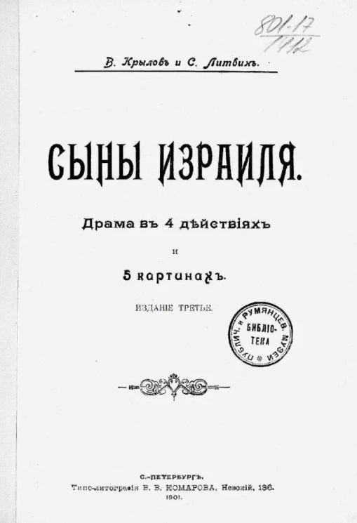 Сыны Израиля. Драма в 4 действиях и 5 картинах. Издание 3