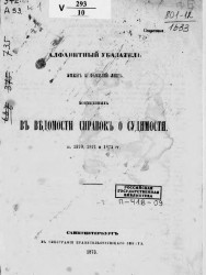 Алфавитный указатель имен и фамилий лиц, помещенных в ведомости справок о судимости за 1870, 1871 и 1872 годы