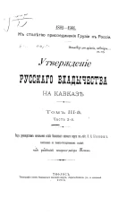 К столетию присоединения Грузии к России, 1801-1901. Утверждение русского владычества на Кавказе. Том 3. Часть 2. Время Алексея Петровича Ермолова, 1816-1826 годы