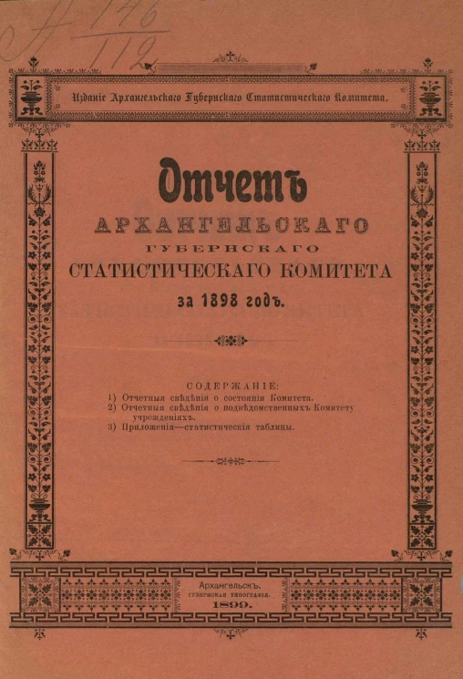 Отчет Архангельского губернского статистического комитета за 1898 год