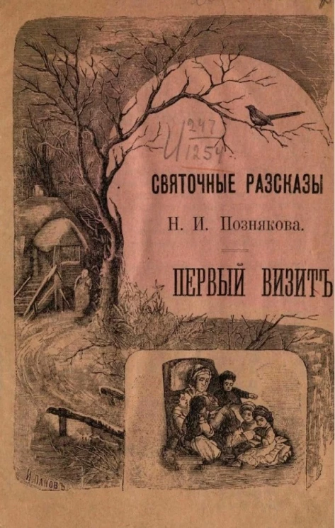 Святочные рассказы Н.И. Познякова. Первый визит