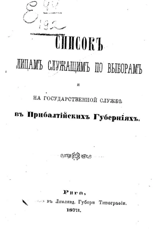 Список лицам, служащим по выборам и на государственной службе в Прибалтийских губерниях