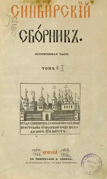 Синбирский сборник. Исторический сборник. Том 1