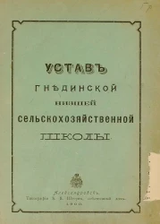 Устав Гнединской низшей сельскохозяйственной школы